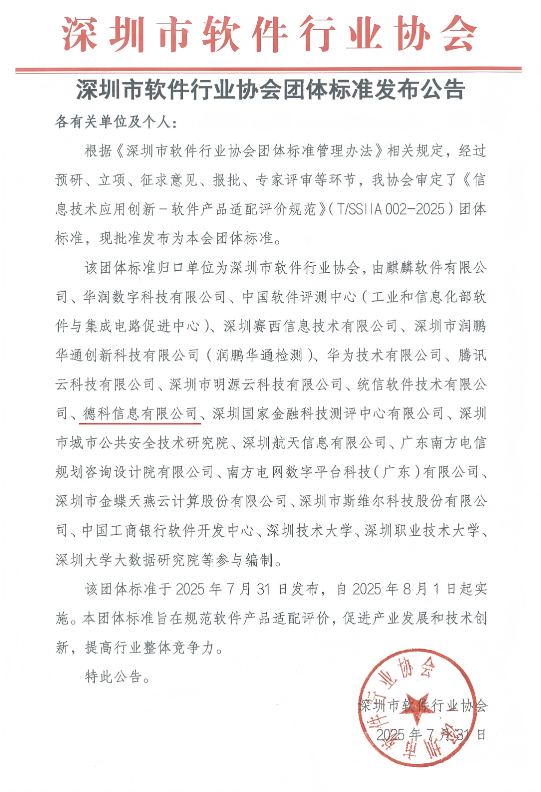深圳市软件行业协会团体标准发布公告