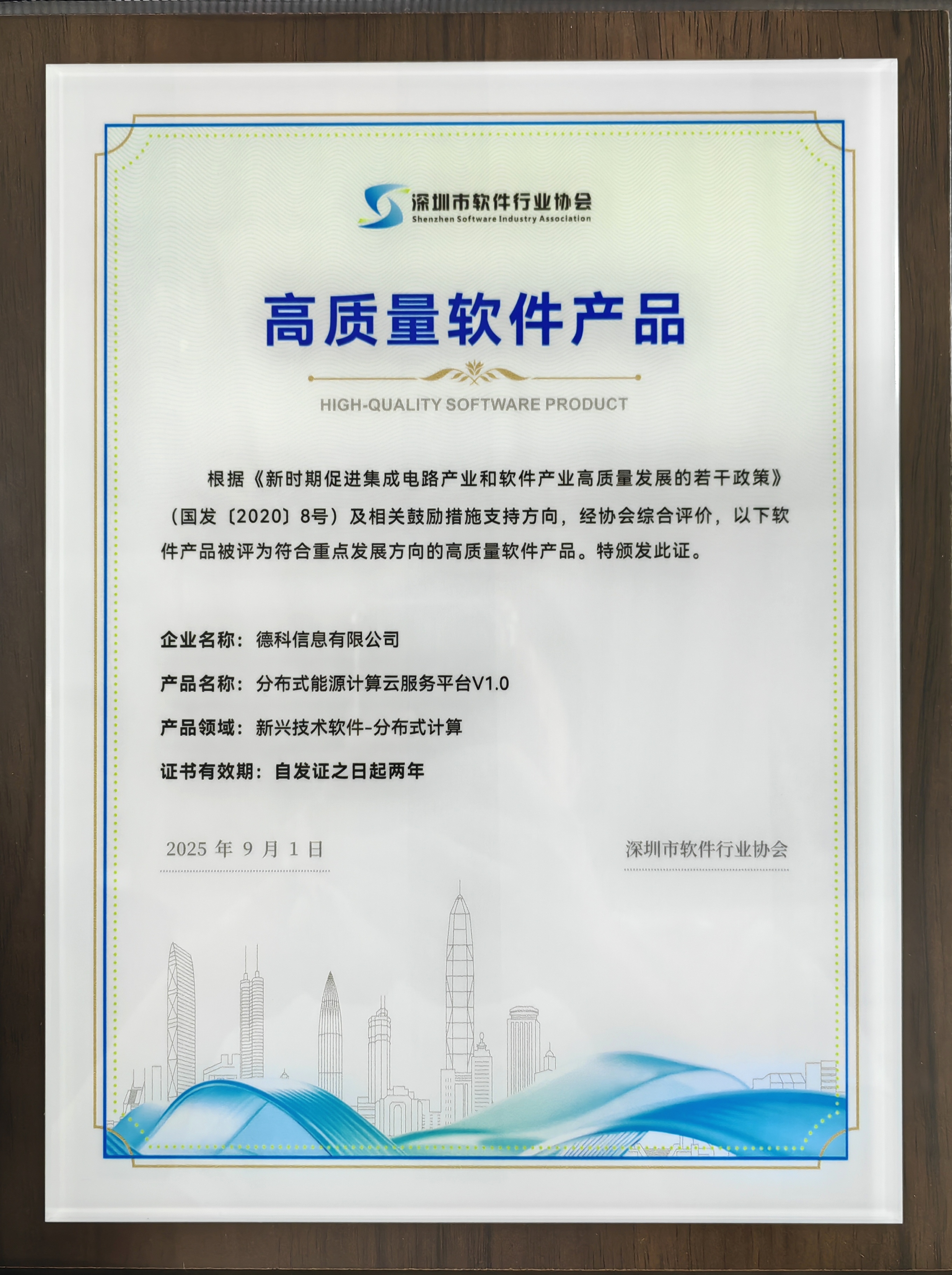 深圳市软件行业协会「高质量软件产品」认证