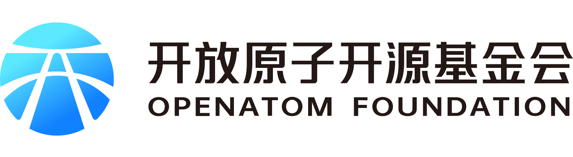 开放原子开源基金会