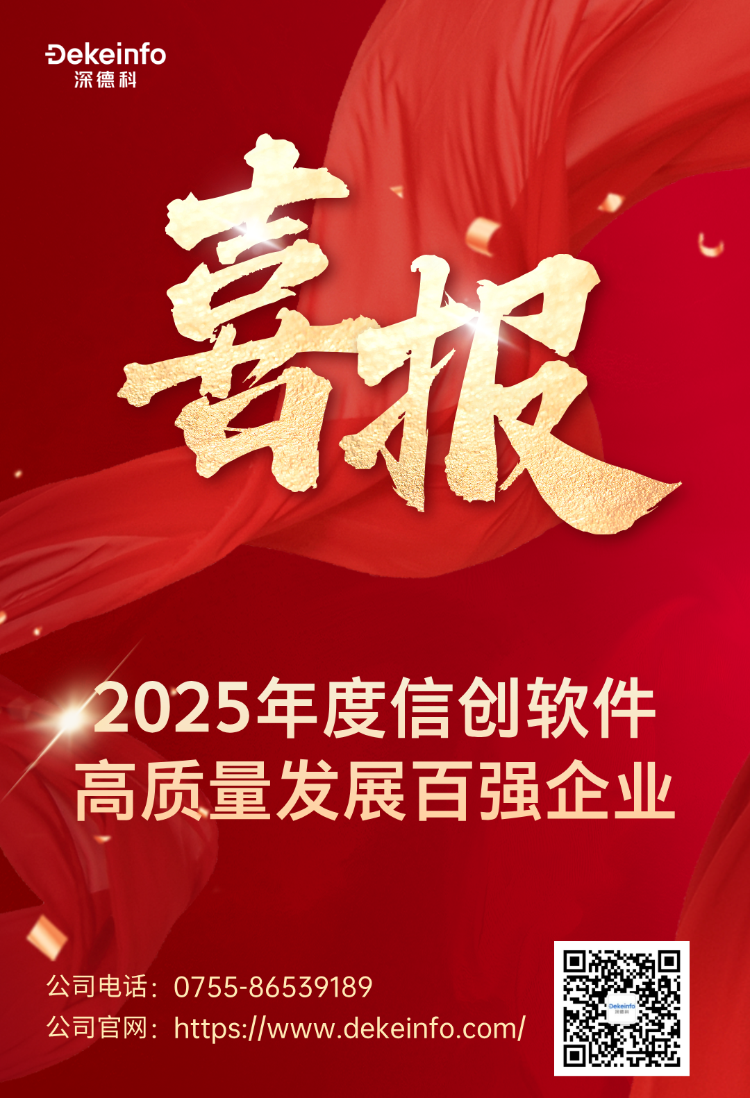 深德科入选“2025年度信创软件高质量发展百强企业”