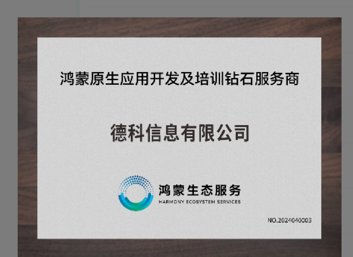 鸿蒙原生应用开发及培训钻石服务商