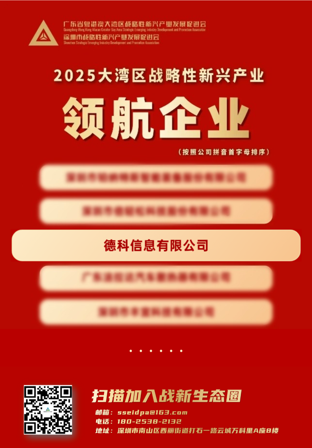 喜报丨深德科荣登2025粤港澳大湾区战略性新兴产业领航企业榜单