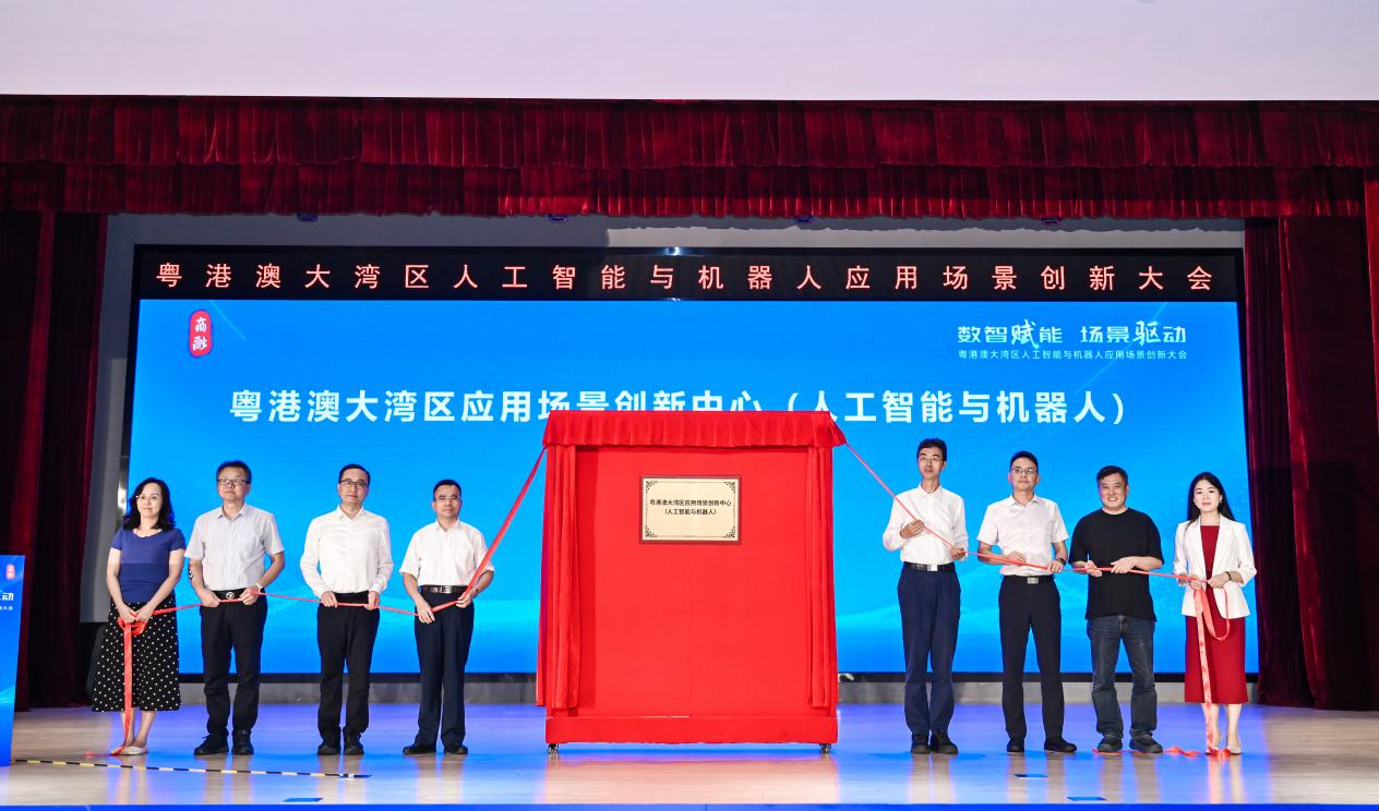 粤港澳大湾区应用场景创新中心正式揭牌仪式