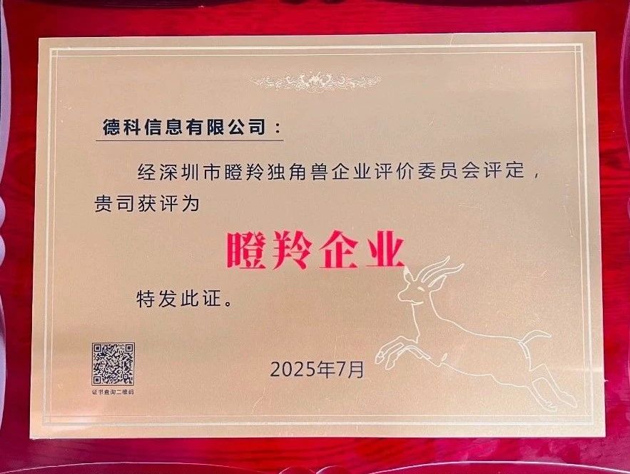 瞪羚企业认证牌照