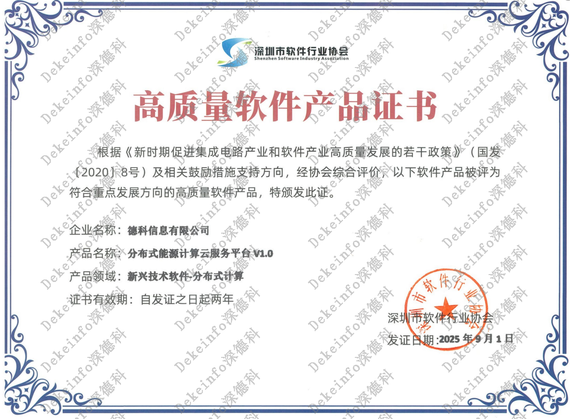 高质量软件产品证书-分布式能源计算云服务平台