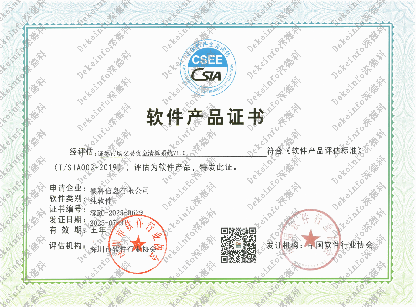 证券市场交易资金清算系统V1.0 软件产品证书